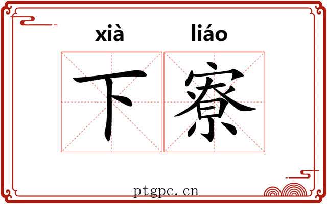 下寮 下寮