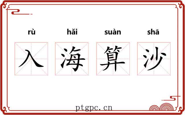 入海算沙 入海算沙