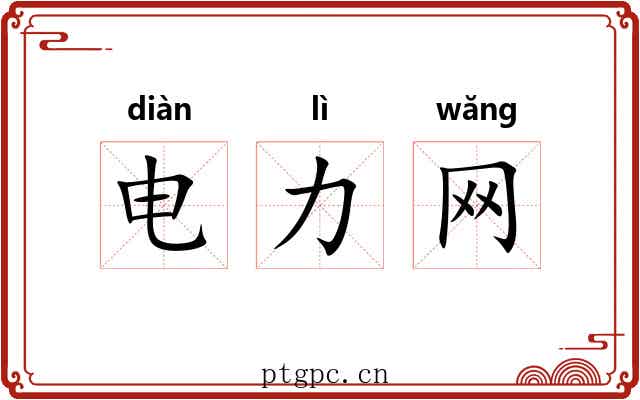 电力网 电力网