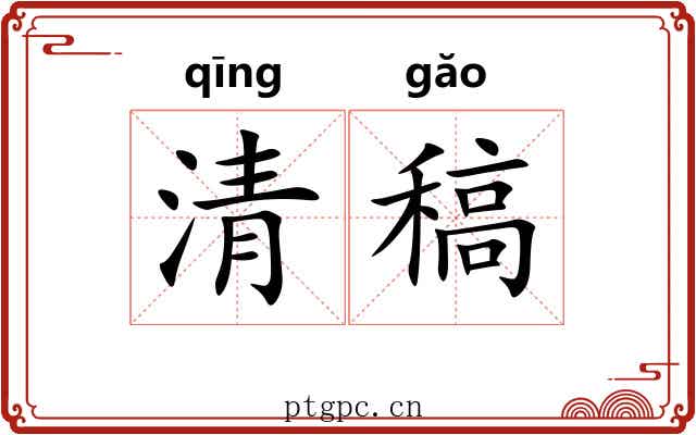 清稿