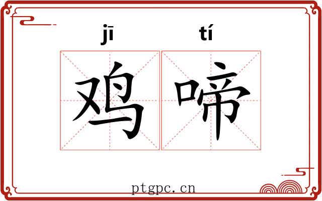鸡啼
