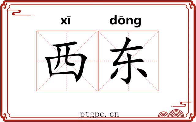西东