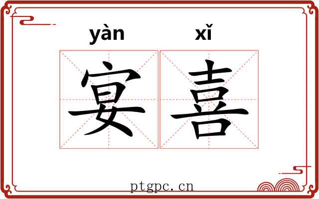 宴喜 宴喜