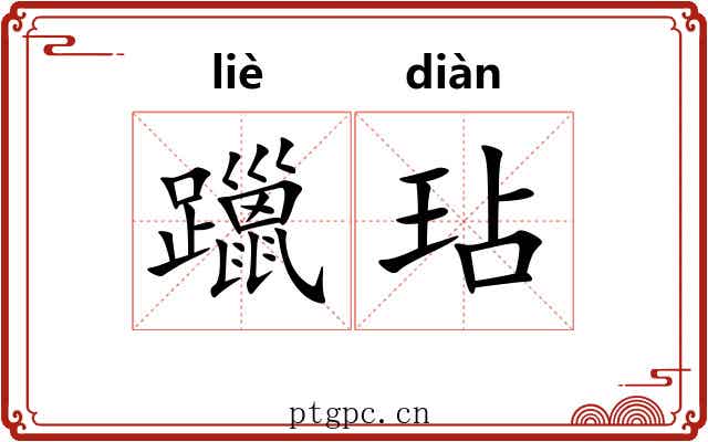 躐玷