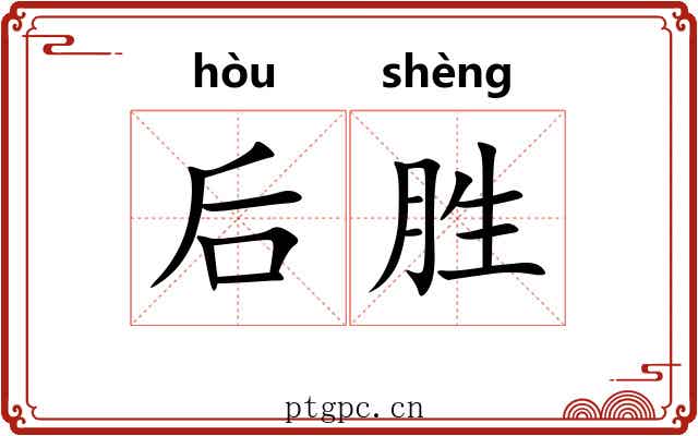 后胜 后胜