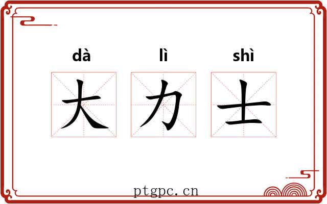 大力士