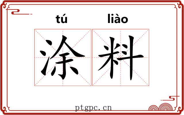 涂料 涂料