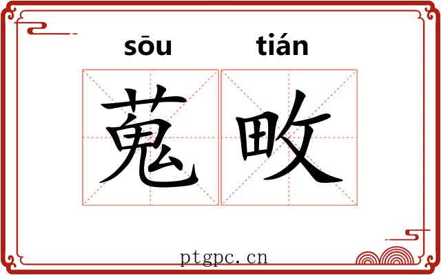 蒐畋 蒐畋