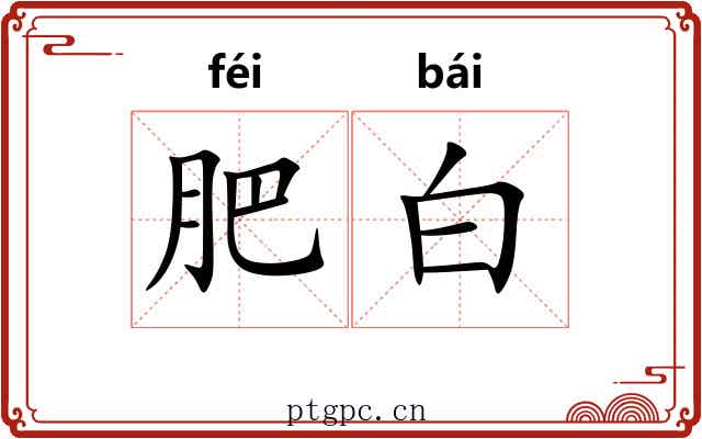 肥白 肥白