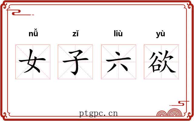 女子六欲 女子六欲