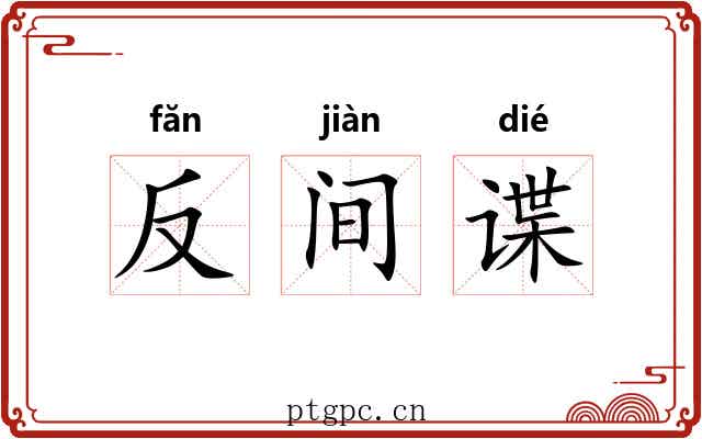 反间谍 反间谍
