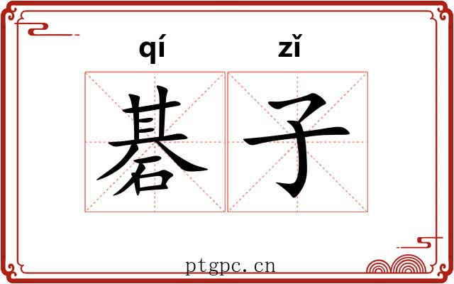 碁子 碁子