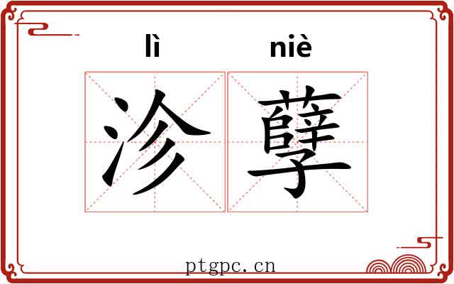 沴孽