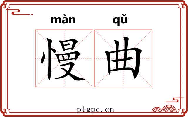 慢曲 慢曲