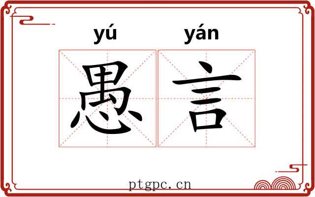 愚言 愚言