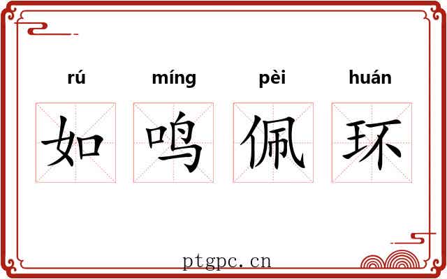 如鸣佩环 如鸣佩环