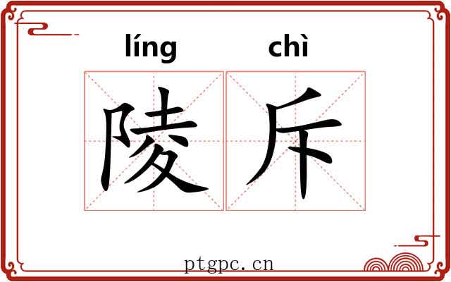 陵斥