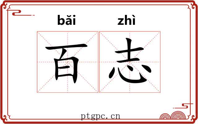 百志