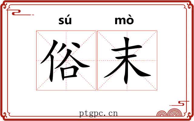 俗末 俗末