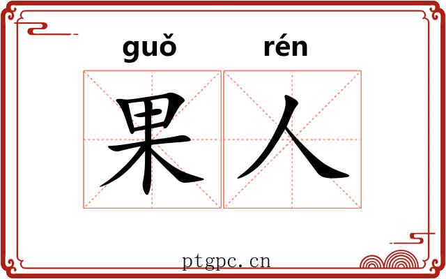 果人