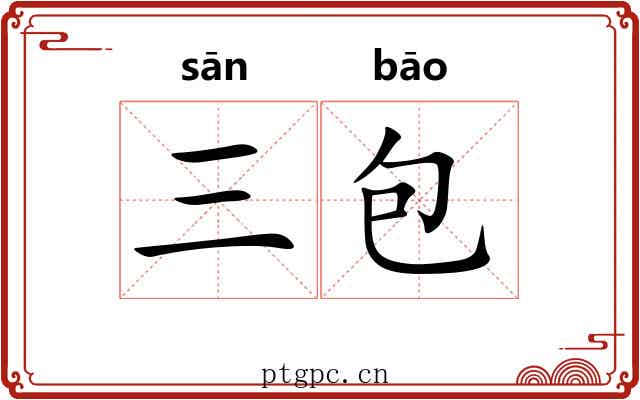 三包