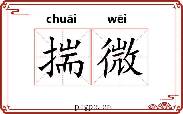 揣微
