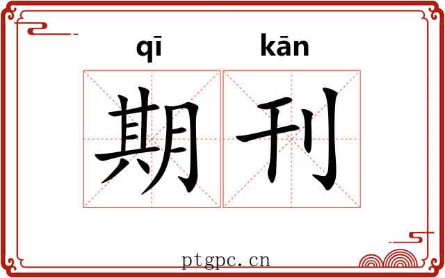 期刊