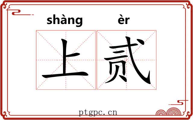 上贰 上贰