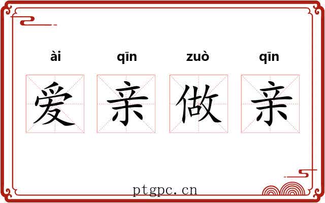 爱亲做亲 爱亲做亲