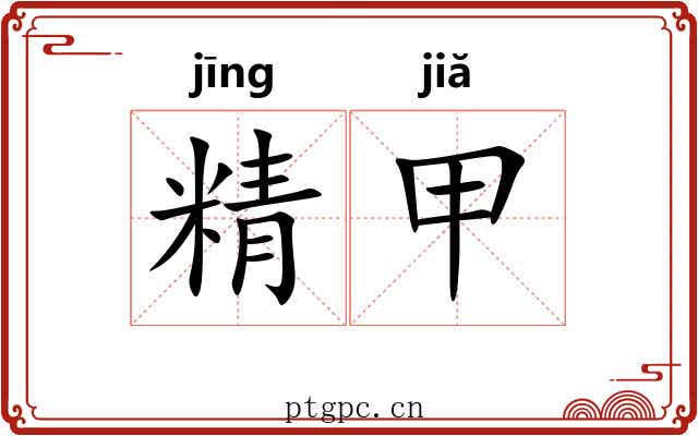 精甲