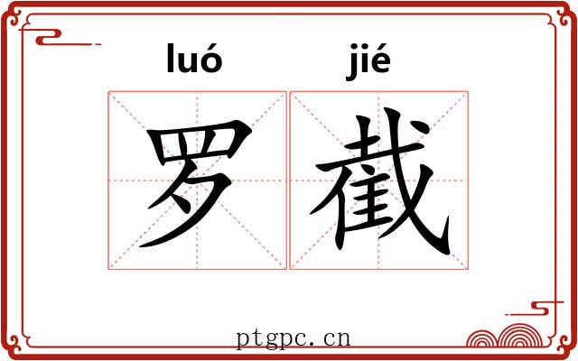 罗截 罗截