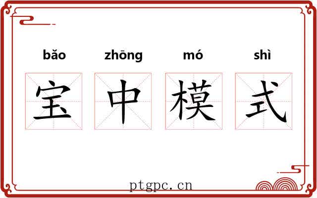 宝中模式