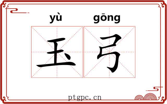 玉弓