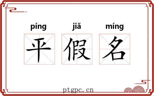 平假名 平假名