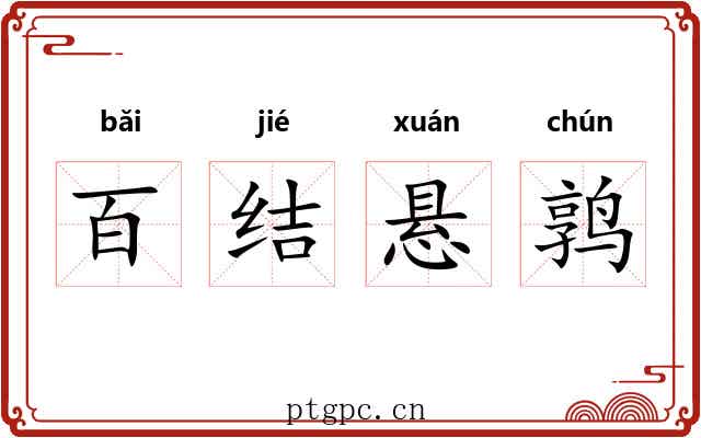 百结悬鹑 百结悬鹑