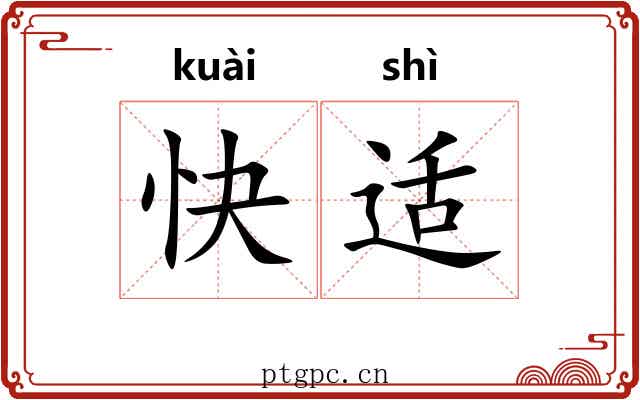 快适 快适