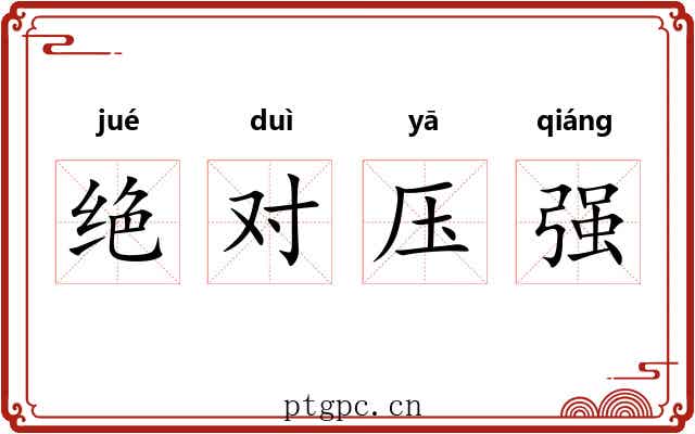 绝对压强 绝对压强