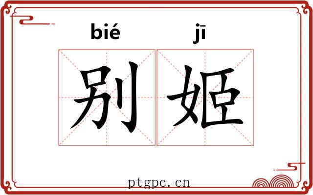 别姬
