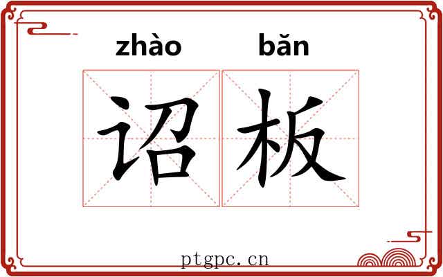 诏板