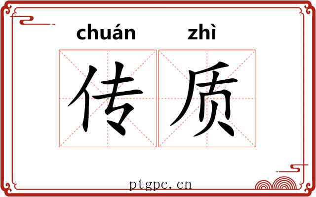 传质 传质
