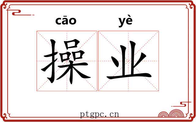 操业