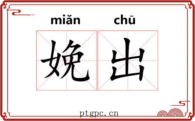 娩出 娩出