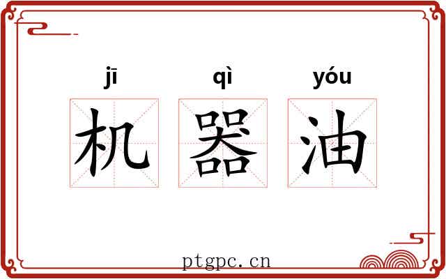 机器油 机器油