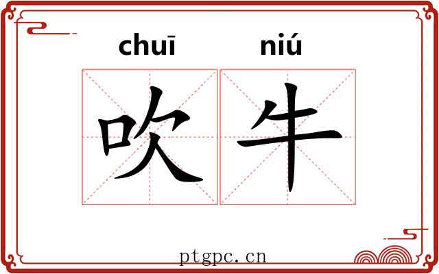 吹牛