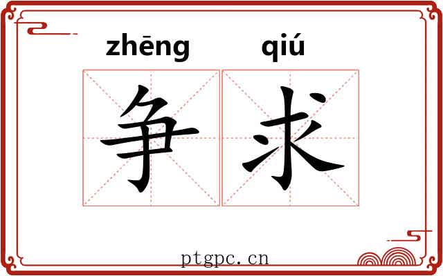 争求