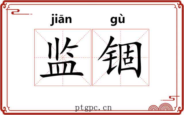 监锢