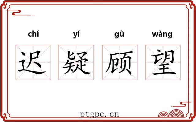 迟疑顾望 迟疑顾望