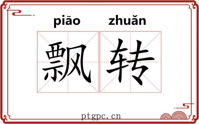 飘转 飘转