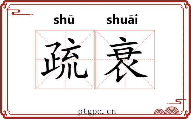 疏衰
