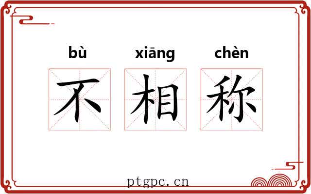 不相称 不相称